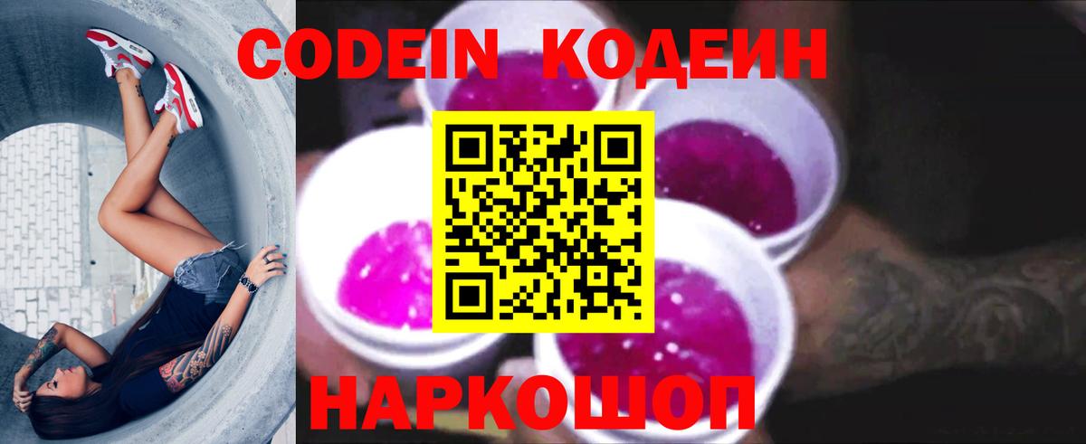 Советск  Кодеиновый сироп Lean Purple Drank  Codein Purple Drank  Вход с VPN 